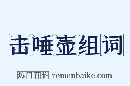 击唾壶组词是什么意思的图片